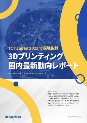 3Dプリンティング国内最新動向レポート～TCT Japan 2023で現地取材～